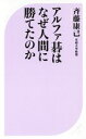 【中古】 アルファ碁はなぜ人間に勝てたのか ベスト新書530/斉藤康己(著者)