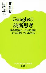 【中古】 Googleの決断思考 世界最強チームは危機にどう対応しているのか ポプラ新書106／林信行(著者),山路達也(著者)