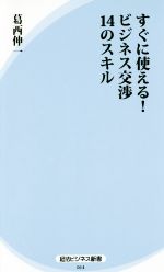 【中古】 すぐに使える！ビジネス交渉14のスキル 経法ビジネス新書014／葛西伸一(著者)