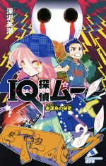 【中古】 IQ探偵ムー　赤涙島の秘密 ポプラカラフル文庫／深沢美潮(著者),山田J太