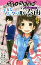 【中古】 花里小吹奏楽部 キミとボクの前奏曲 ポプラポケット文庫／夕貴そら(著者),和泉みお