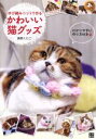 【中古】 ゆび編みニットで作るかわいい猫グッズ/篠原くにこ(著者) 【中古】afb