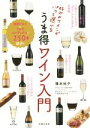 【中古】 好みのワインがパッと選べる うま得ワイン入門/種本祐子(著者)