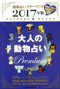 【中古】 大人の動物占い　Premium(2017年版)／主婦の友社