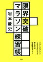 【中古】 限界突破マラソン練習帳 「サブ4」「サブ3.5」「サブ315」「サブ3」書き込み式10週間完全メニュー/岩本能史(著者)