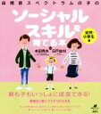 【中古】 自閉症スペクトラムの子のソーシャルスキルを育てる本 幼児 小学生編 健康ライブラリースペシャル／本田秀夫,日戸由刈