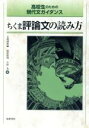 【中古】 ちくま評論文の読み方 高校生のための現代文ガイダンス／五味渕典嗣(編者),塚原政和(編者),吉田光(編者)