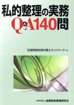 【中古】 私的整理の実務Q＆A140問／全国倒産処理弁護士ネットワーク(編者)