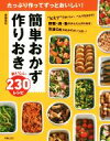 【中古】 簡単おかず作りおきおいしい230レシピ たっぷり作ってずっとおいしい！／齋藤真紀(著者)