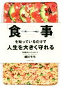 【中古】 「食事」を知っているだけで人生を大きく守れる/細川モモ(著者)