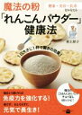 【中古】 魔法の粉「れんこんパウダー」健康法 講談社のお料理BOOK/村上祥子(著者)