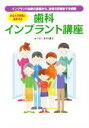 【中古】 歯科インプラント講座 インプラント治療の基礎から、治療の詳細までを網羅/田中譲治(著者)