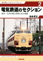 【中古】 電気鉄道のセクション 直流・交流の電力供給と区分装置 戎光祥レイルウェイリブレット2／持永芳文(著者)