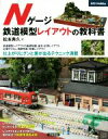 【中古】 Nゲージ 鉄道模型レイアウトの教科書 012 hobby／松本典久(著者)