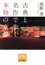 【中古】 古典と名作で歩く本物の京都 祥伝社黄金文庫／高野澄(著者)