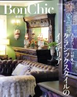 楽天ブックオフ 楽天市場店【中古】 BonChic　愛蔵版　アンティークの映えるクラシックスタイルのインテリア 別冊PLUS1　LIVING／主婦の友社