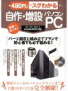 【中古】 480円でスグわかる自作・増設PC 格安マシンからハイエンドマシンまで自作のすべてを完全網羅! 100%ムックシリーズ/晋遊舎(3)
