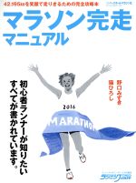 【中古】 マラソン完走マニュアル 42．195kmを笑顔で走りきるための完全攻略本　初心者ランナーが知りたいすべてが書かれています。 B．B．MOOK1336／ランニングマガジン・クリール(編者)