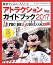 【中古】 東京ディズニーリゾートアトラクションガイドブック(2017) My Tokyo Disney Resort131／ディズニーファン編集部(編者)