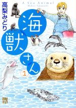 楽天ブックオフ 楽天市場店【中古】 海獣さん（1） 秋田レディースCDX／高梨みどり（著者）