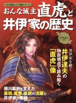 【中古】 おんな城主直虎と井伊家の歴史 井伊達夫の独自視点で読み解く「直虎」像 キネマ旬報ムック 歴史シリーズ/井伊達夫