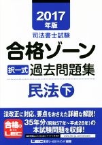 【中古】 司法書士試験合格ゾーン　択一式過去問題集　民法(2017年版　下)／東京リーガルマインド