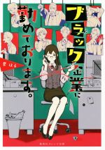 【中古】 ブラック企業に勤めております。 集英社オレンジ文庫／要はる(著者),藤ヶ咲