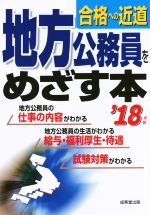 【中古】 地方公務員をめざす本(’18年版) 合格への近道／成美堂出版編集部