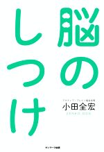 【中古】 脳のしつけ／小田全宏(著