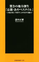 【中古】 驚きの地方創生「京都・あやべスタイル」 上場企業と