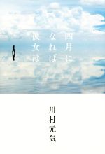 【中古】 四月になれば彼女は／川村元気(著者)