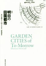 エベネザー・ハワード(著者),山形浩生(訳者)販売会社/発売会社：鹿島出版会発売年月日：2016/10/01JAN：9784306073296