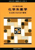 【中古】 化学系薬学(III) 自然が生み出す薬物 スタンダード薬学シリーズII3／日本薬学会(編者)
