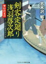 【中古】 剣客定廻り 浅羽啓次郎 奉行の宝刀 コスミック 時代文庫／志木沢郁(著者)