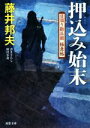  押込み始末 日溜り勘兵衛極意帖 双葉文庫／藤井邦夫(著者)