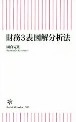 【中古】 財務3表図解分析法 朝日新書585／國貞克則(著者)