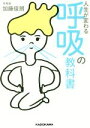 【中古】 人生が変わる呼吸の教科書 中経の文庫/加藤俊朗(著者)