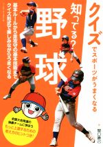 【中古】 知ってる？野球 クイズでスポーツがうまくなる／関口勝己(著者)