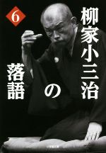 【中古】 柳家小三治の落語(6) 小学館文庫／柳家小三治(著者)