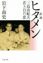 【中古】 直面(ヒタメン) 三島由紀夫若き日の恋 文春文庫/岩下尚史(著者)