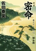 佐伯泰英(著者)販売会社/発売会社：祥伝社発売年月日：2016/11/11JAN：9784396342661