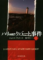 【中古】 ハリー・クバート事件(下) 創元推理文庫／ジョエル・ディケール(著者),橘明美(訳者)