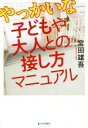 【中古】 やっかいな子どもや大人との接し方マニュアル／宮田雄吾(著者)