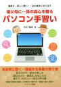 【中古】 祖父母に‥孫の真心を贈るパソコン手習い 胸熱き、楽しい想い・・昔の家族に戻ります/永井竜造(著者)