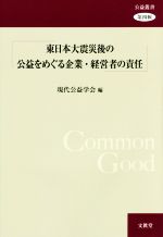  東日本大震災後の公益をめぐる企業・経営者の責任 公益叢書第四輯／現代公益学会(編者)