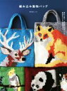 【中古】 編み込み動物バッグ 棒針で編み、刺しゅうをほどこす動物柄のかばんとマフラー/東海えりか(著者)