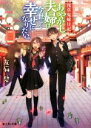 【中古】 あやかし夫婦は今世こそ幸せになりたい。 浅草鬼嫁日記 富士見L文庫/友麻碧(著者)