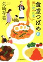 楽天ブックオフ 楽天市場店【中古】 食堂つばめ（8） 思い出のたまご ハルキ文庫／矢崎存美（著者）