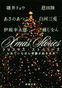 【中古】 X’mas Stories 一年でいちばん奇跡が起きる日 新潮文庫／アンソロジー(著者),朝井リョウ(著者),あさのあつこ(著者),伊坂幸太郎(著者),恩田陸(著者),三浦しをん(著者)