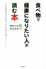 【中古】 食べ物で健康になりたい人が読む本 生活習慣病を改善する《食物礼賛》のこころ/藤田きみゑ(著者),宮武明彦
